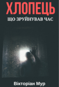 Обкладинка книги "Хлопець що зруйнував час"