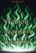 Обкладинка книги "Танок Зеленого полум'я"