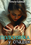 Обкладинка книги "Полонянка у спадок"