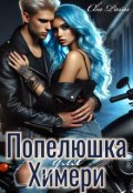 Обкладинка книги "Попелюшка для Химери "