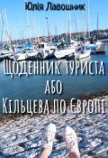 Обкладинка книги "Щоденник туриста або  Кільцева по Європі"