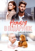 Обкладинка книги "Немовля в подарунок"