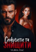 Обкладинка книги "Спокусити та знищити"