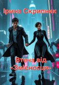 Обкладинка книги "Втеча від «змієносця»"