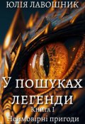 Обкладинка книги "У пошуках легенди  1 "Неймовірні пригоди""