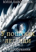 Обкладинка книги "У пошуках легенди  2 "Випробування""