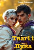Обкладинка книги "Твагі і Лука"
