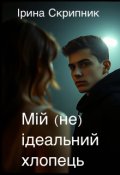 Обкладинка книги "Мій (не) ідеальний хлопець"