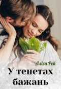 Обкладинка книги "У тенетах бажань"