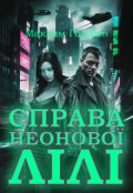 Обкладинка книги "Справа неонової Лілі"