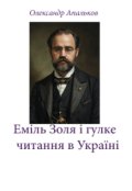 Обкладинка книги "Еміль Золя і гулке читання в Україні"