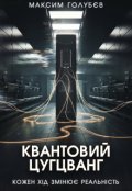 Обкладинка книги "Квантовий цугцванг"