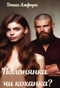 Обкладинка книги "Полонянка чи коханка?"
