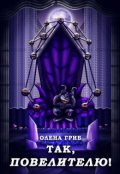 Обкладинка книги "Так, повелителю!"