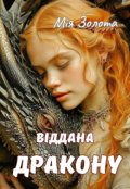 Обкладинка книги "Віддана дракону"