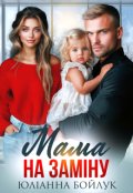 Обкладинка книги "Мама на заміну"