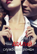 Обкладинка книги "Наш вдалий службовий роман"