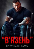 Обкладинка книги ""В'язень""