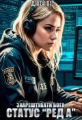 Обкладинка книги "Статус "Ред А": Заарештувати Бога"