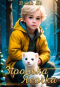 Обкладинка книги "Зіронька Ясочка"