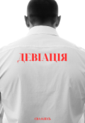 Обкладинка книги "Девіація"