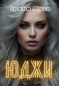 Обкладинка книги "Юджи"