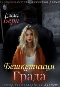 Обкладинка книги "Бешкетниця Града"