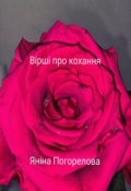 Обкладинка книги "Вірші про кохання"