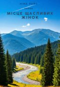 Обкладинка книги "Місце Щасливих Жінок"