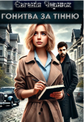 Обкладинка книги "Гонитва за тінню"