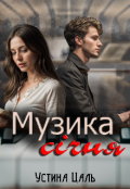 Обкладинка книги "Музика січня"