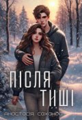 Обкладинка книги "Після тиші"