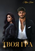 Обкладинка книги "Твоя гра"