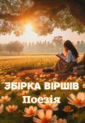 Обкладинка книги "Збірка віршів (поезія)"