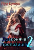 Обкладинка книги "Драконяча пропозиція, або Землянку тобі у дружини, лускатий!"