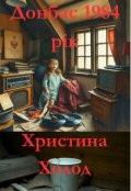 Обкладинка книги "донбас 1984 рік"