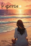 Обкладинка книги "Кароока"