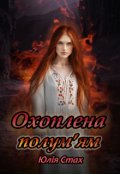 Обкладинка книги "Охоплена полум'ям"