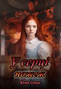 Обкладинка книги "У серці пожеж"