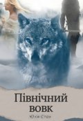 Обкладинка книги "Північний вовк"