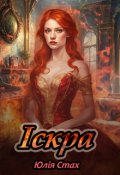 Обкладинка книги "Іскра"