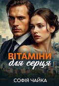 Обкладинка книги "Вітаміни для серця"