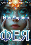 Обкладинка книги "Моя Чарівна Фея"
