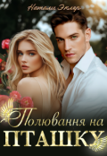 Обкладинка книги "Полювання на пташку"