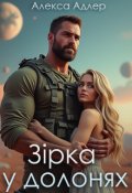Обкладинка книги "Зірка у долонях"