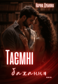 Обкладинка книги "Таємні бажання"