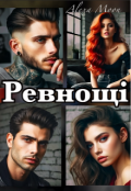 Обкладинка книги "Ревнощі"