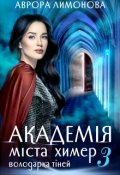 Обкладинка книги "Академія Міста Химер 3. Володарка тіней"