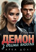 Обкладинка книги "Демон з очима янгола"