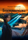 Обкладинка книги "Безстрашність"